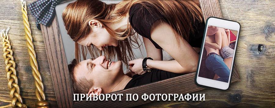 Сильный приворот по фотографии | Цуриб