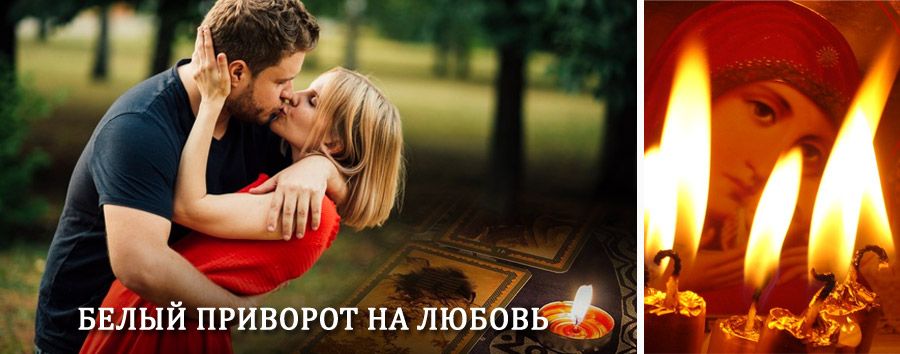 Приворот в домашних условиях на мужчину в Цурибе