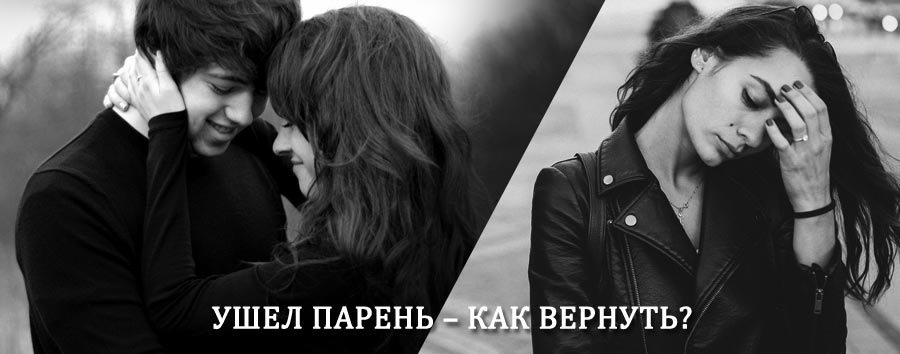 Как вернуть парня после расставания – действенный приворот от гадалки в Цурибе
